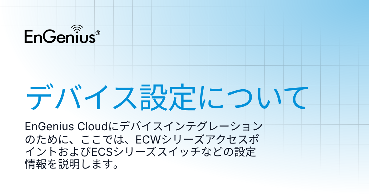 デバイス設定について | EnGenius Documentation