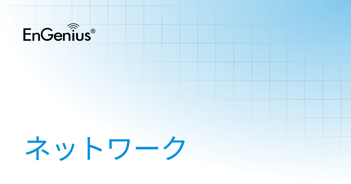 ネットワーク | EnGenius Documentation