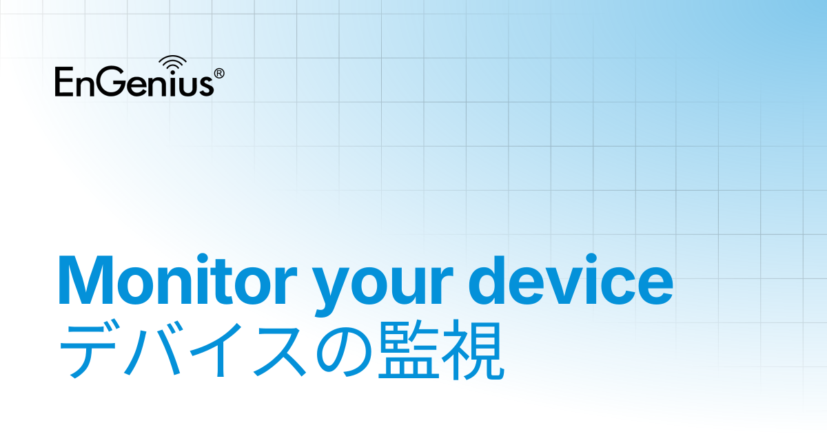 Monitor your device デバイスの監視 | EnGenius Documentation